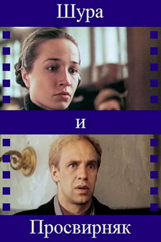 Шура и Просвирняк (1988)