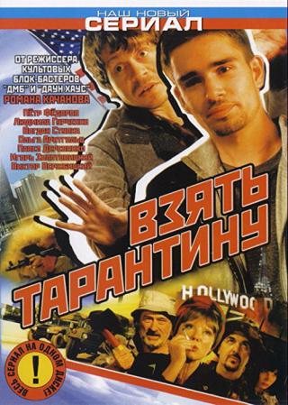 Взять Тарантину (2006)
