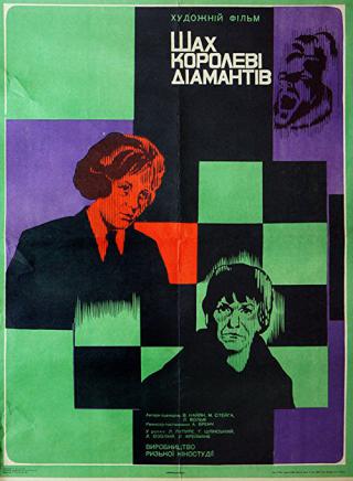 Шах королеве бриллиантов (1973)