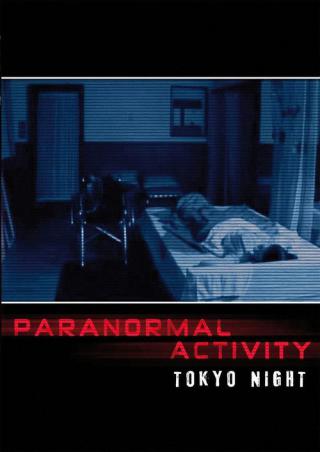 Паранормальное явление: Ночь в Токио (2010)