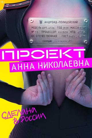 Проект «Анна Николаевна» (2020)