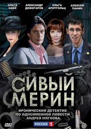 Сивый мерин (2010)