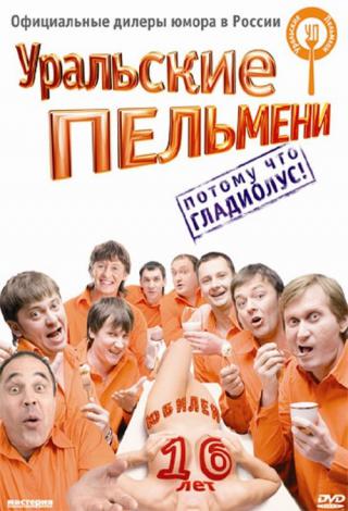Уральские пельмени (2009)