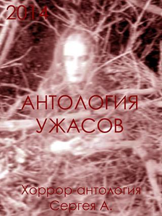Антология ужасов (2014)