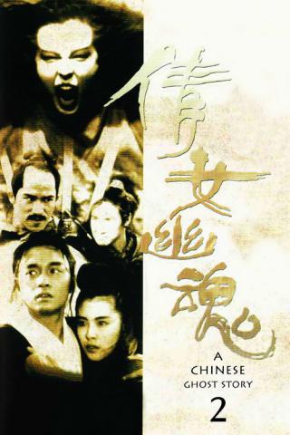 Китайская история призраков 2 (1990)