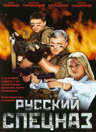 Русский спецназ (2003)