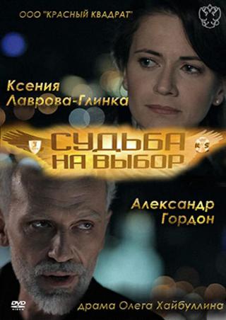 Судьба на выбор (2011)