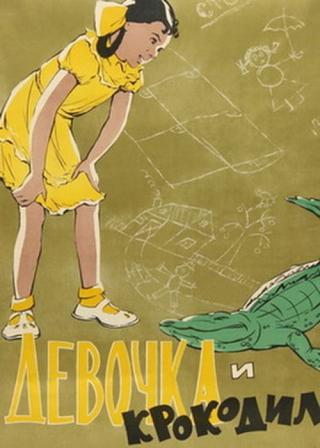 Девочка и крокодил (1957)